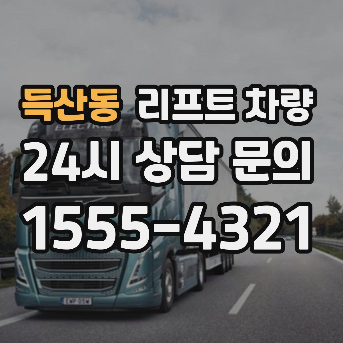 득산동 리프트 차량
