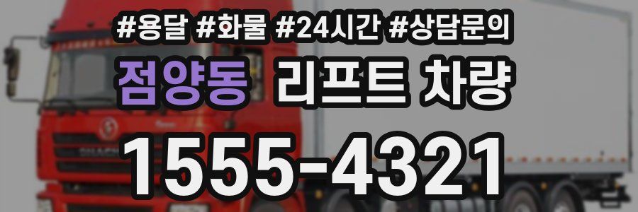 점양동 리프트 차량