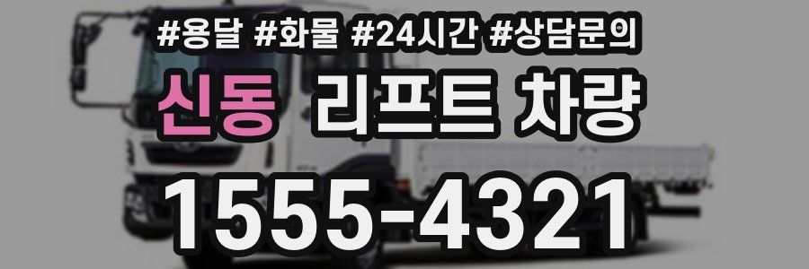 신동 리프트 차량
