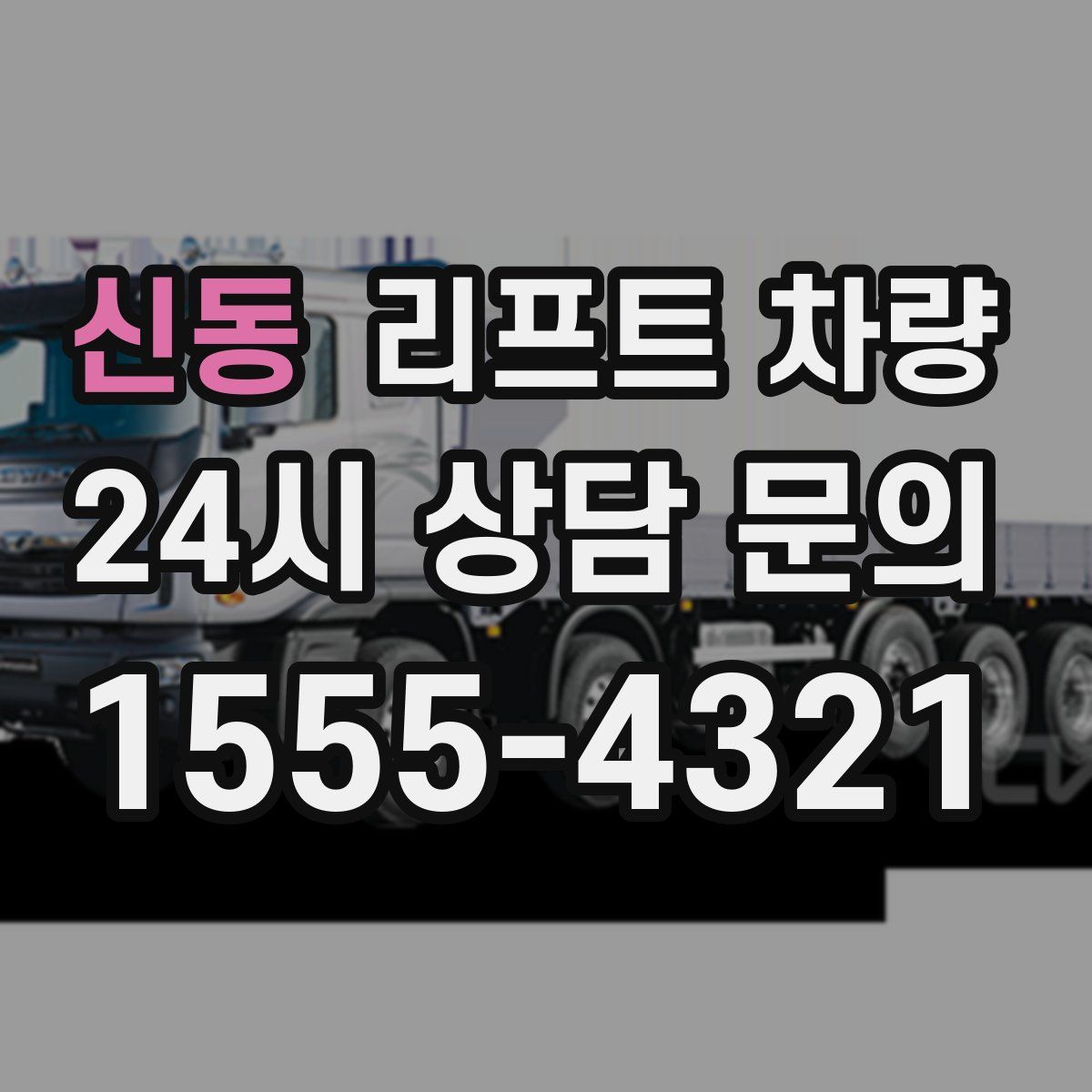 신동 리프트 차량