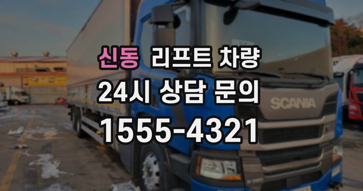 신동 리프트 차량