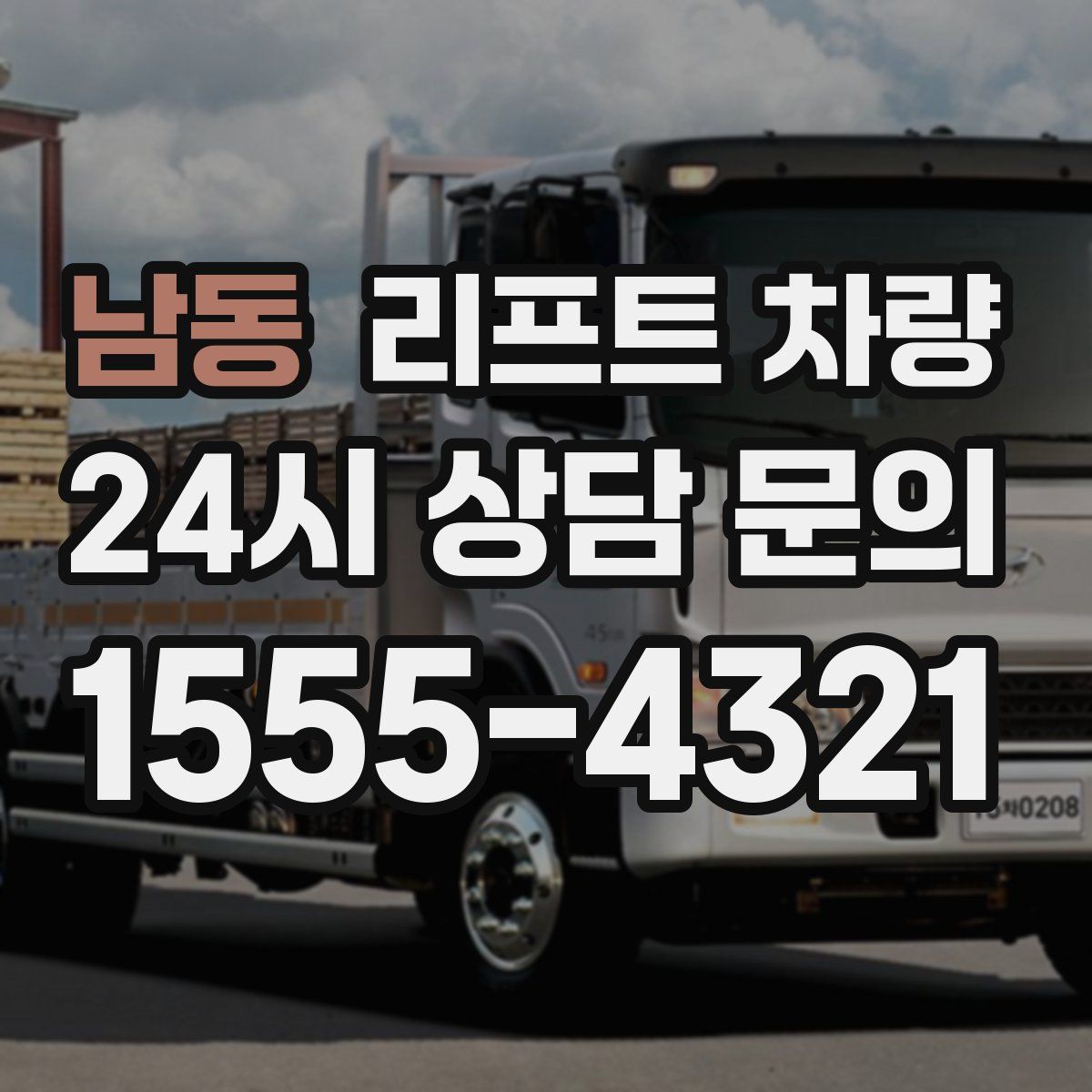 남동 리프트 차량