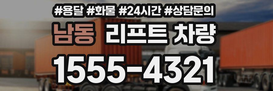 남동 리프트 차량