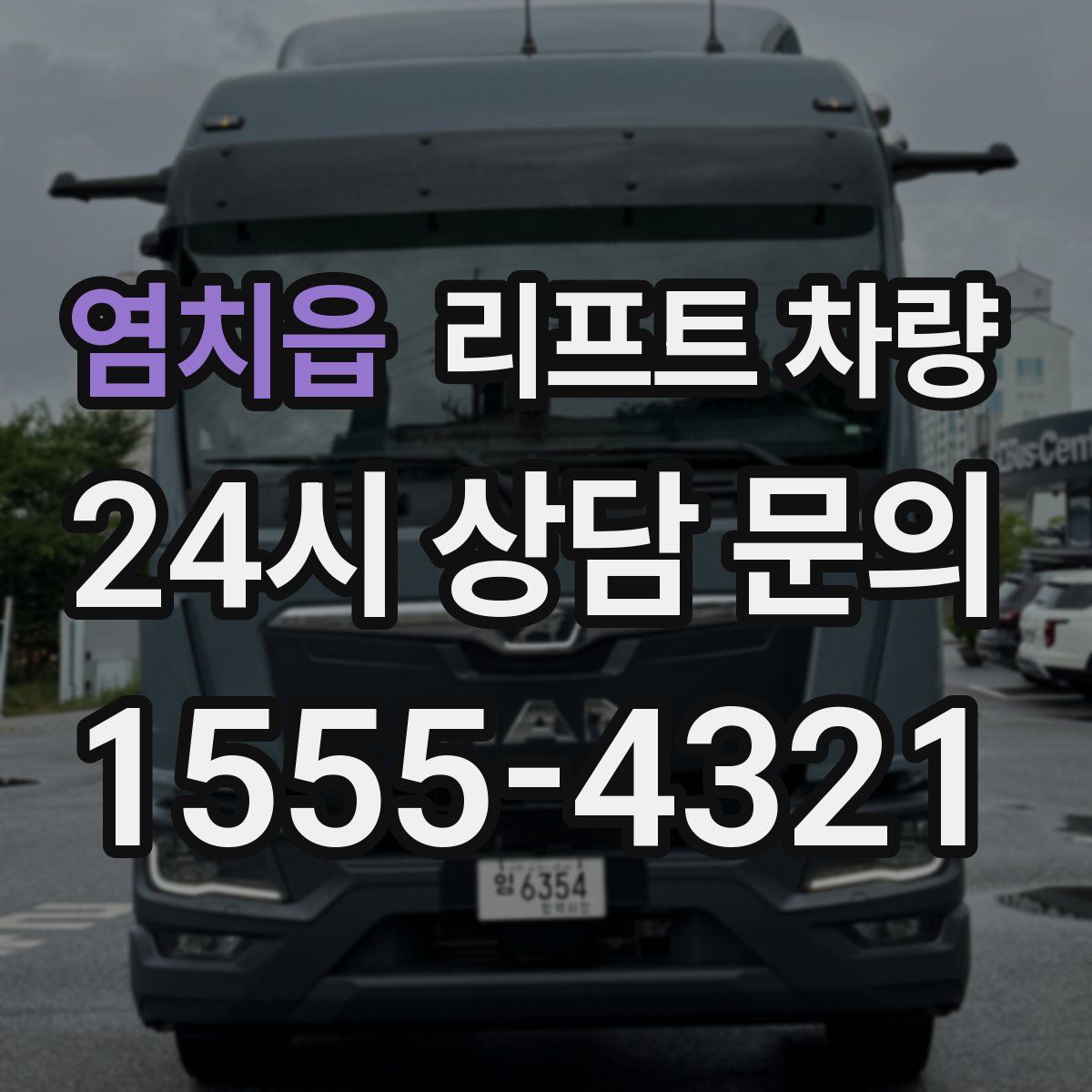 염치읍 리프트 차량