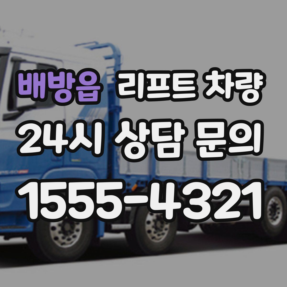 배방읍 리프트 차량