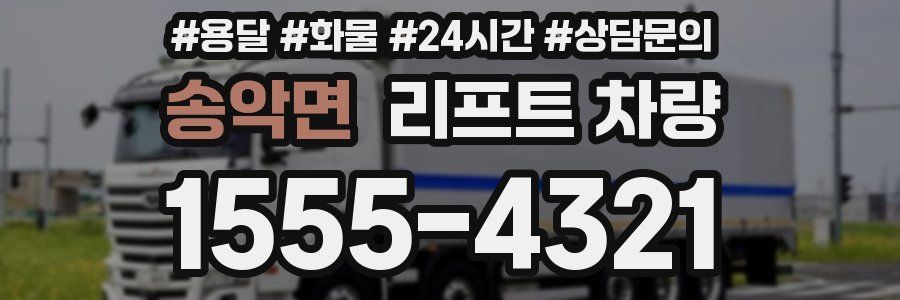 송악면 리프트 차량