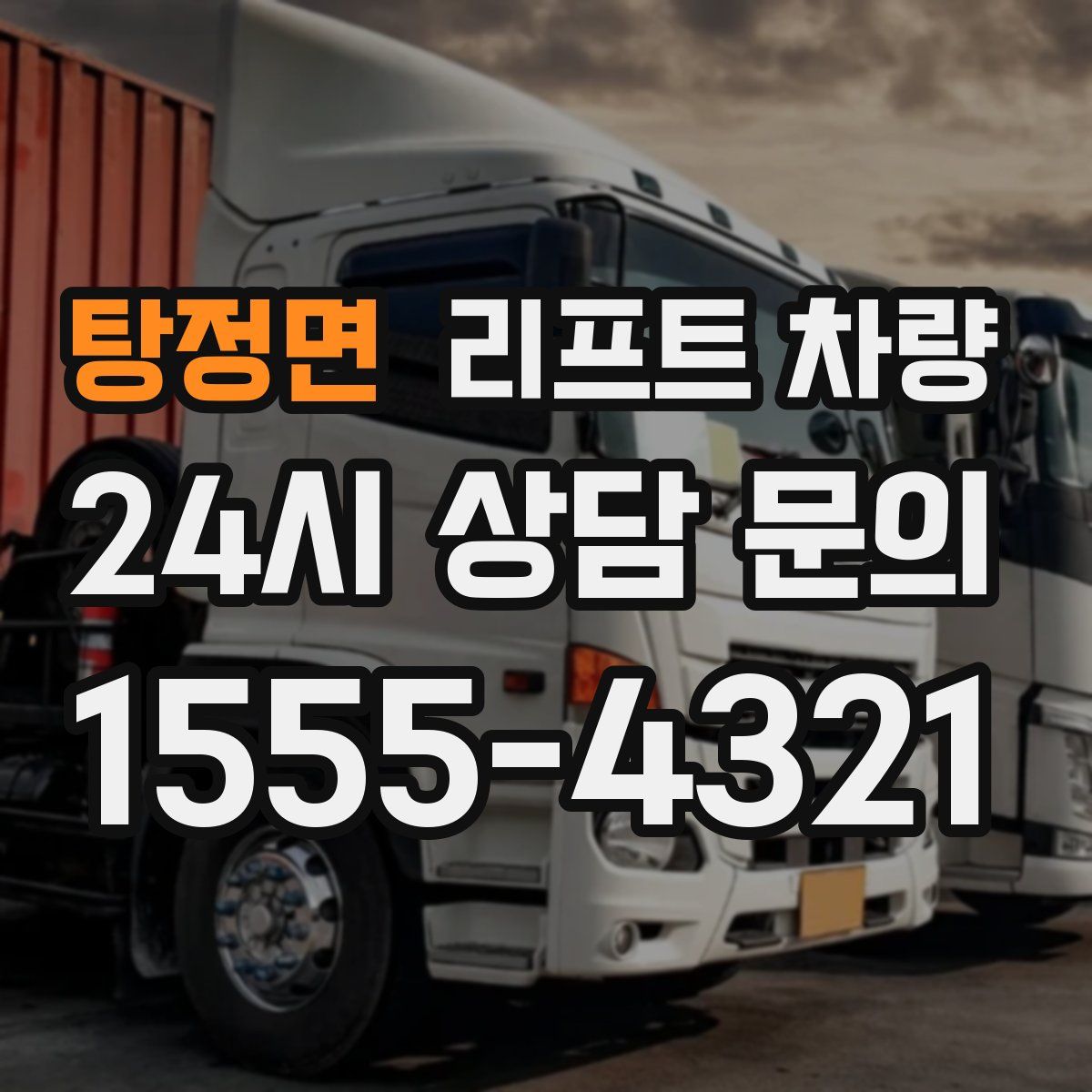 탕정면 리프트 차량