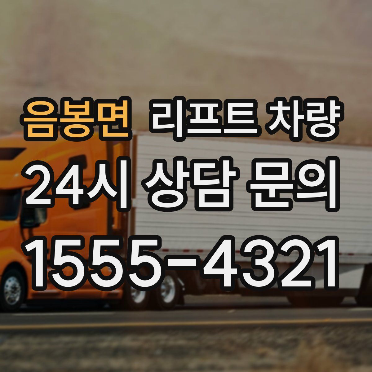 음봉면 리프트 차량