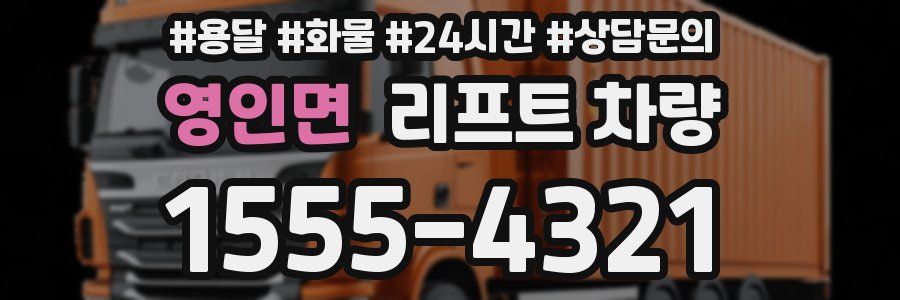 영인면 리프트 차량