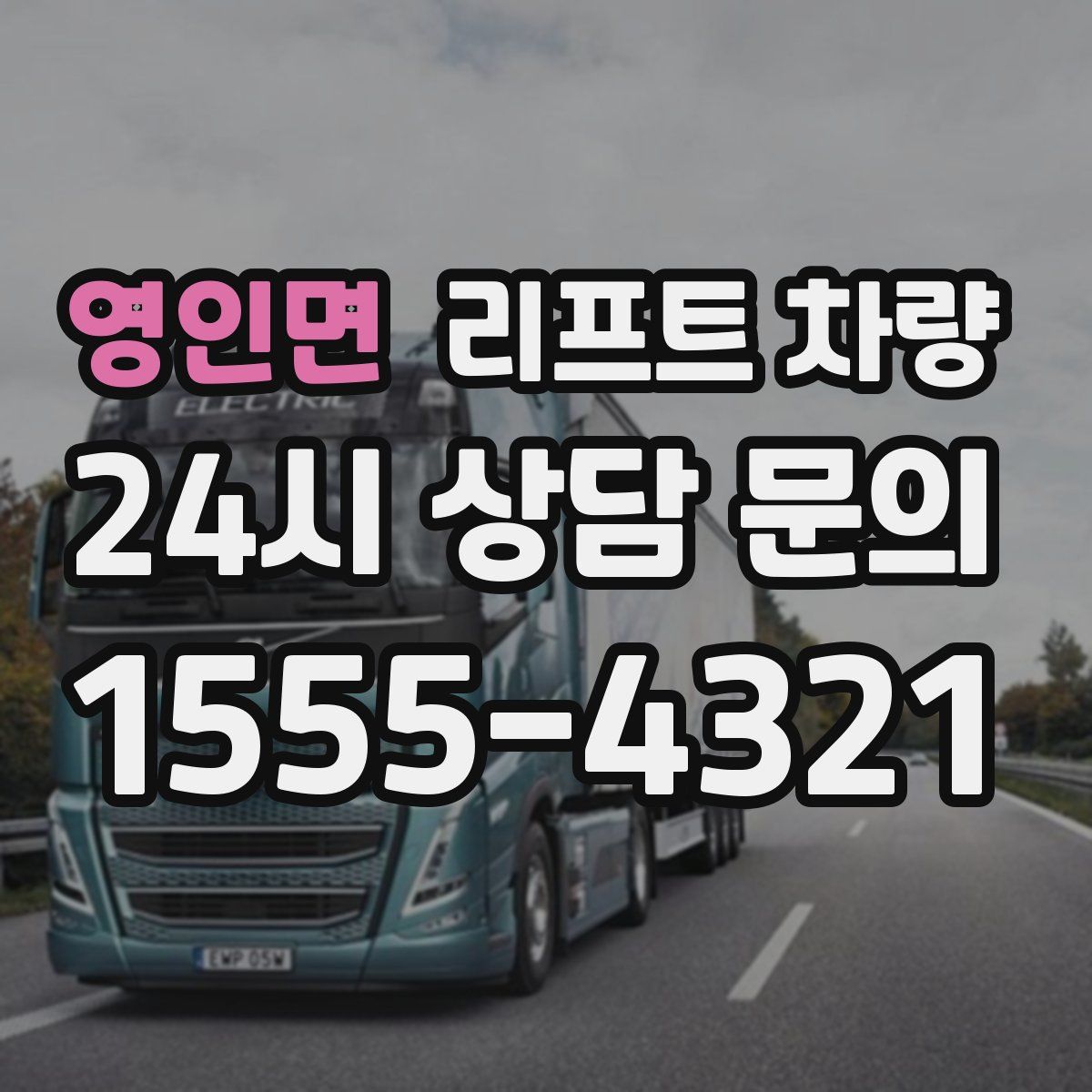 영인면 리프트 차량