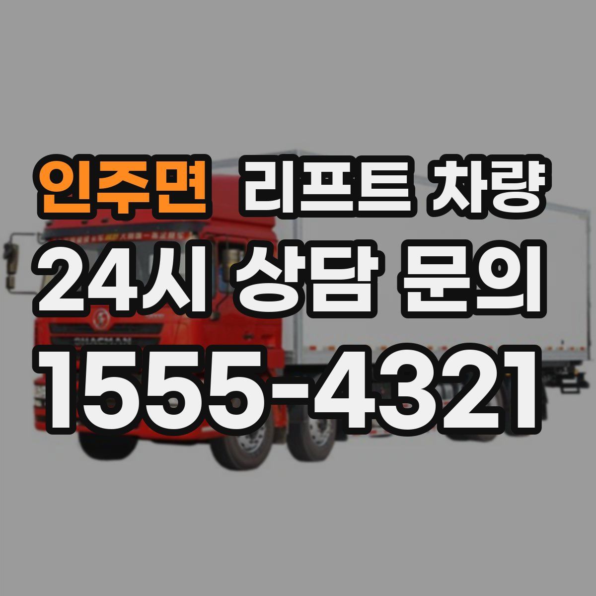 인주면 리프트 차량