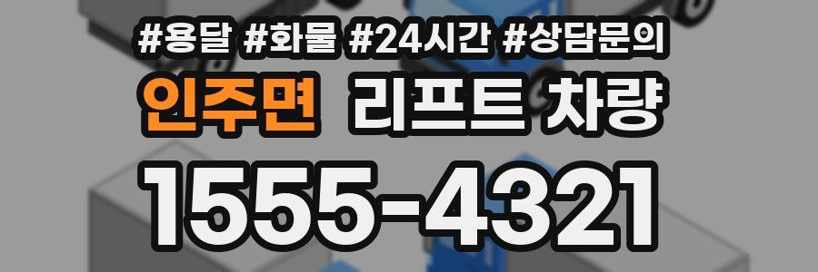 인주면 리프트 차량