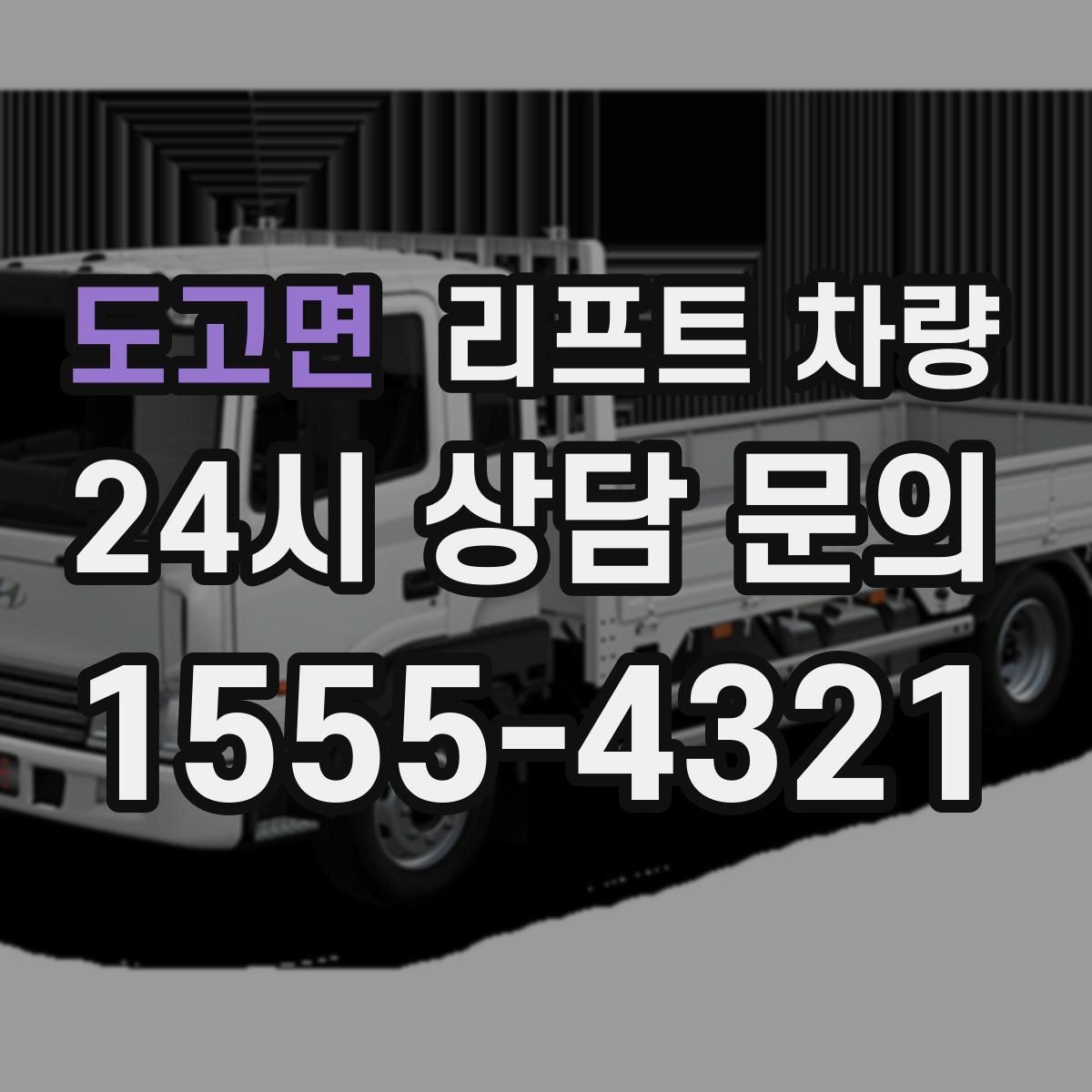 도고면 리프트 차량