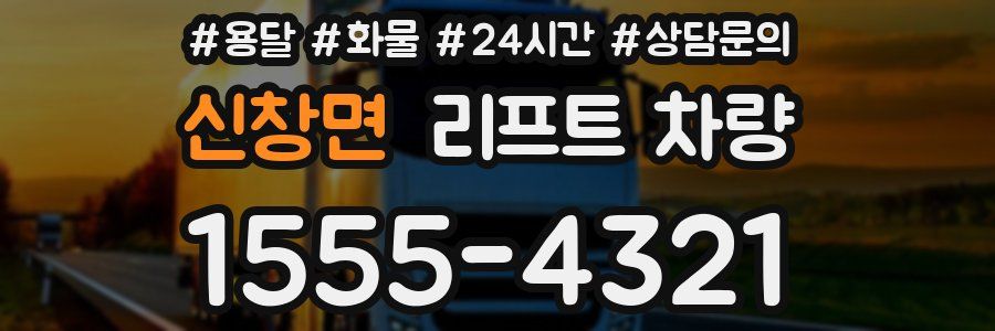 신창면 리프트 차량