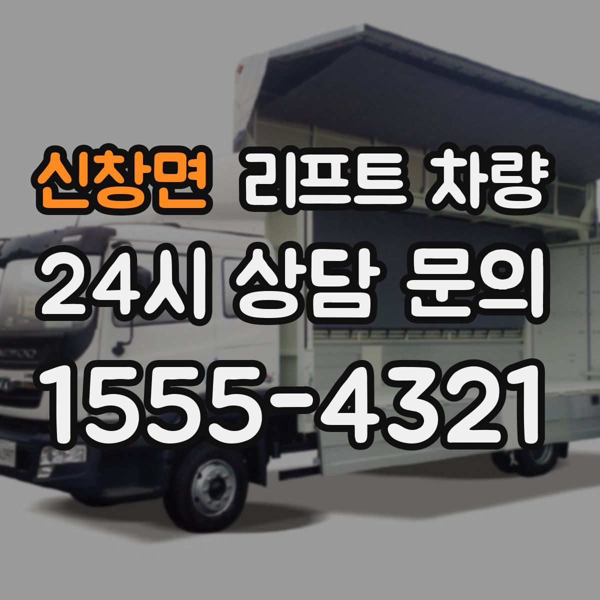 신창면 리프트 차량