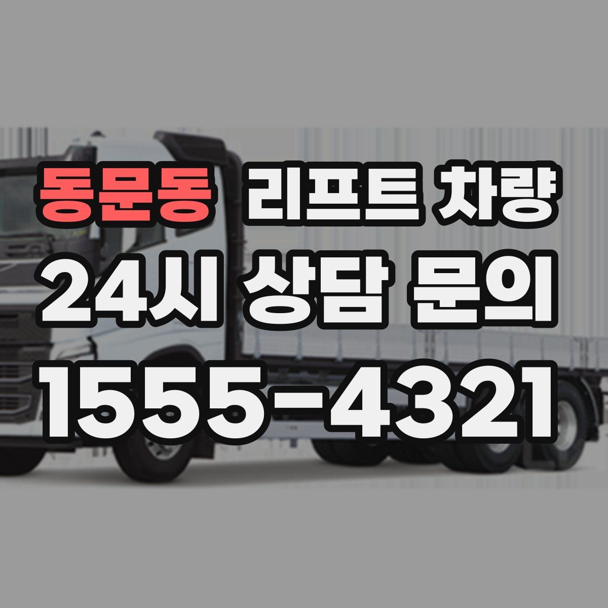 동문동 리프트 차량