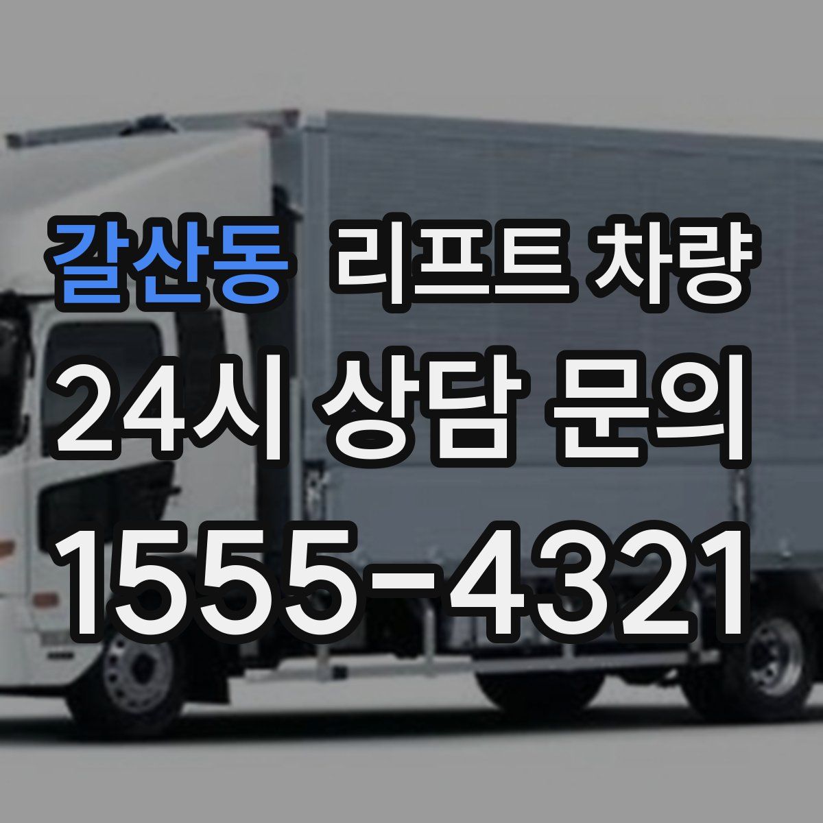 갈산동 리프트 차량