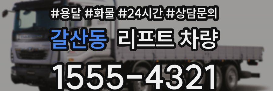 갈산동 리프트 차량