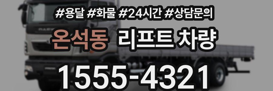 온석동 리프트 차량