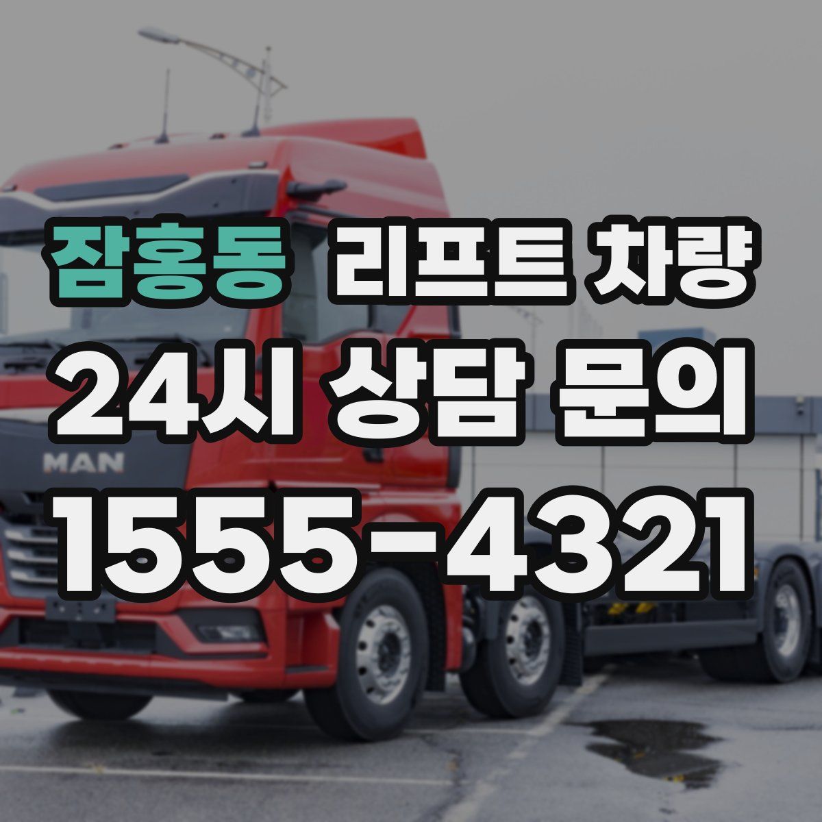 잠홍동 리프트 차량