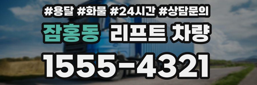잠홍동 리프트 차량
