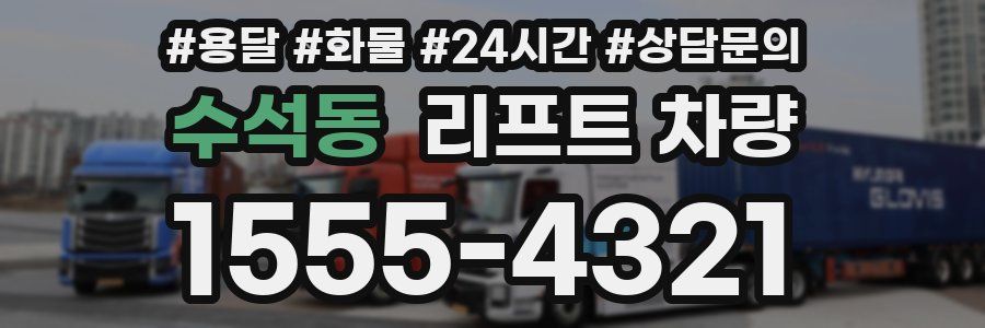 수석동 리프트 차량