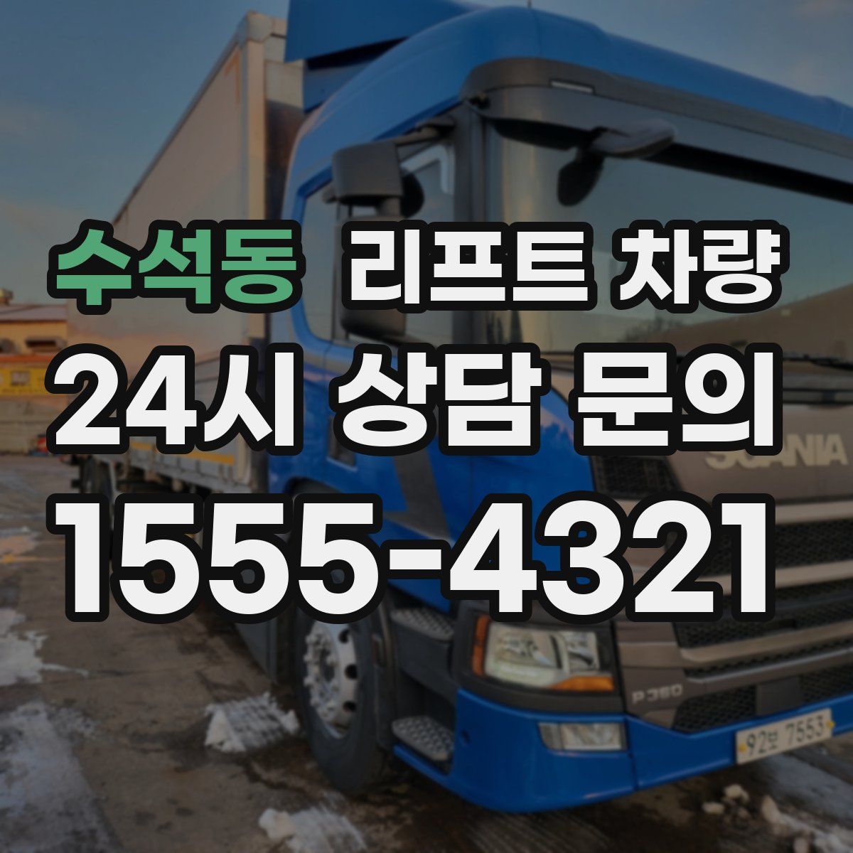 수석동 리프트 차량