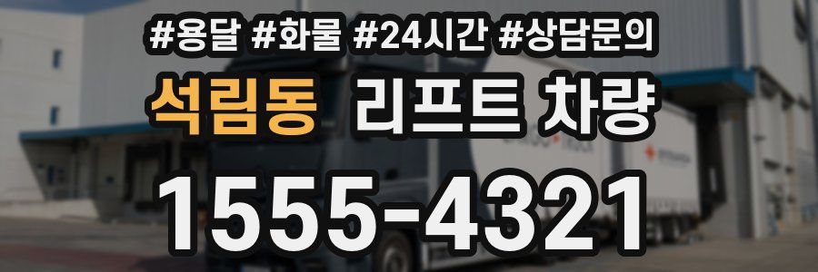 석림동 리프트 차량