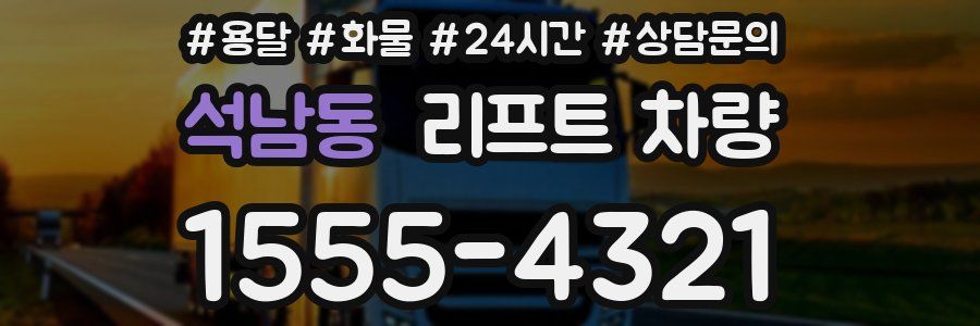 석남동 리프트 차량