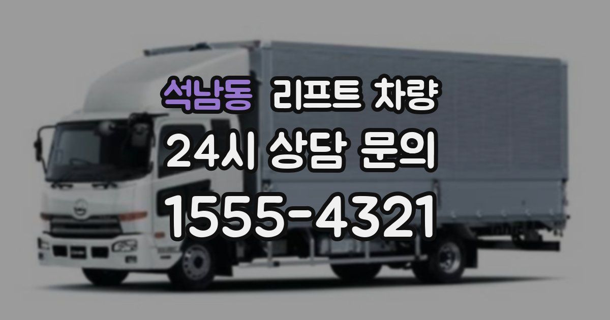 석남동 리프트 차량
