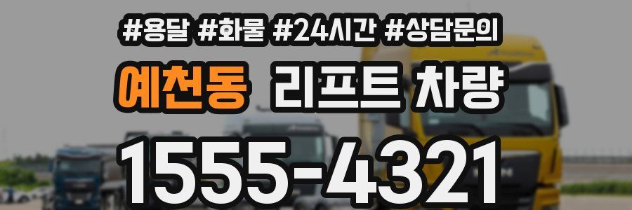 예천동 리프트 차량