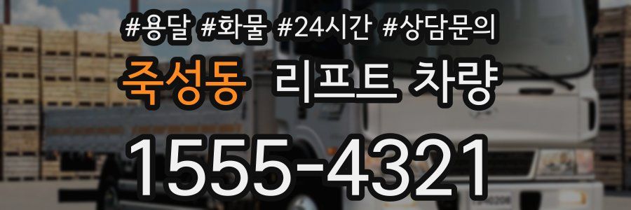 죽성동 리프트 차량