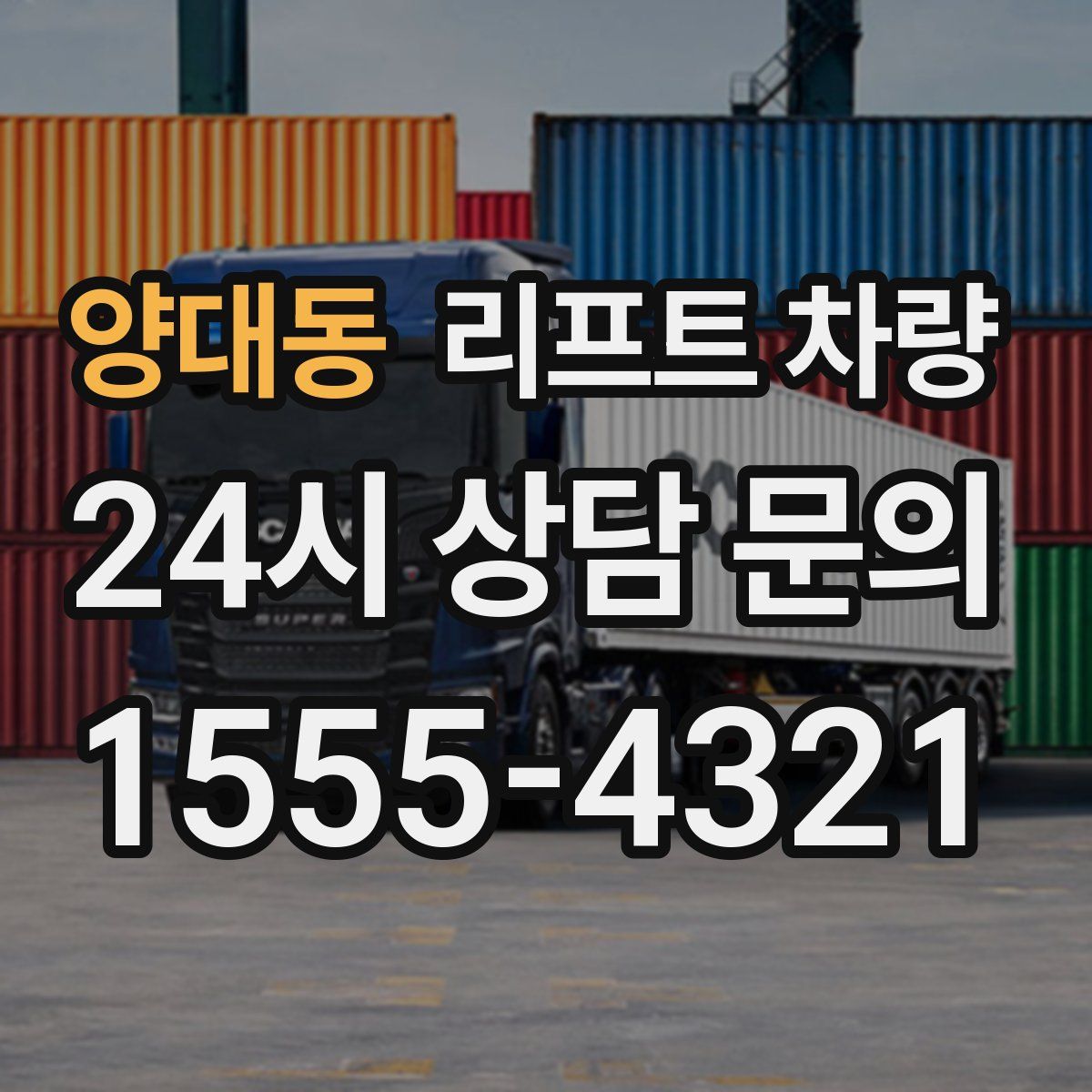 양대동 리프트 차량