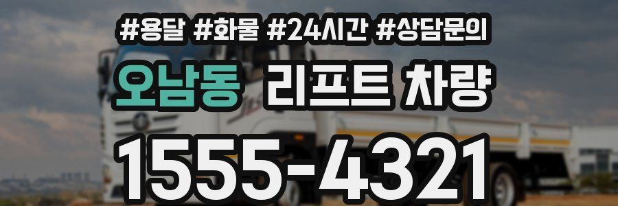 오남동 리프트 차량