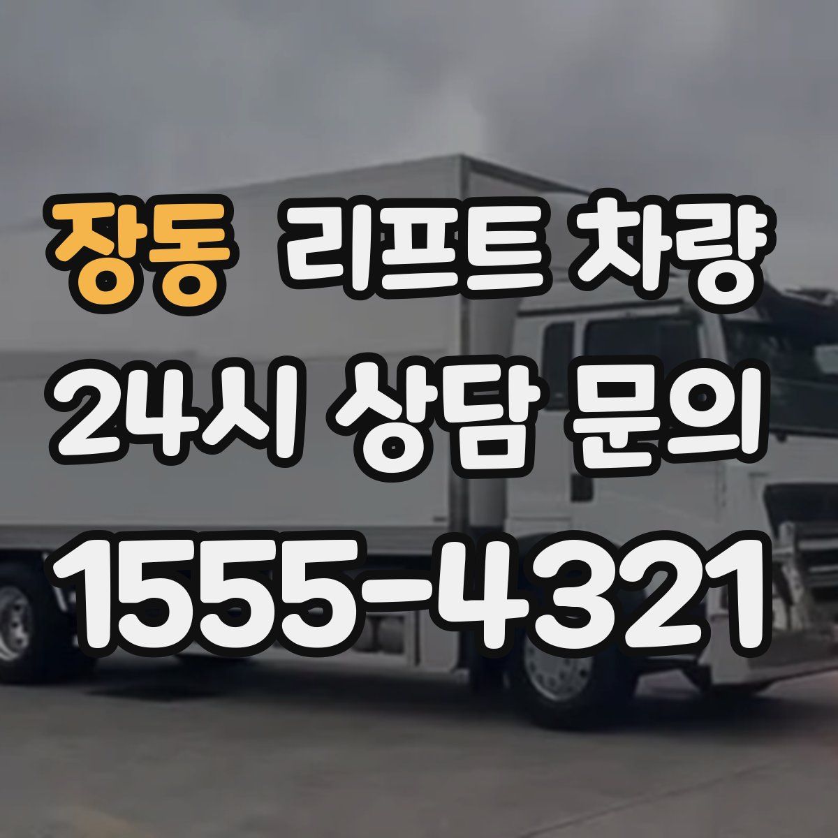 장동 리프트 차량