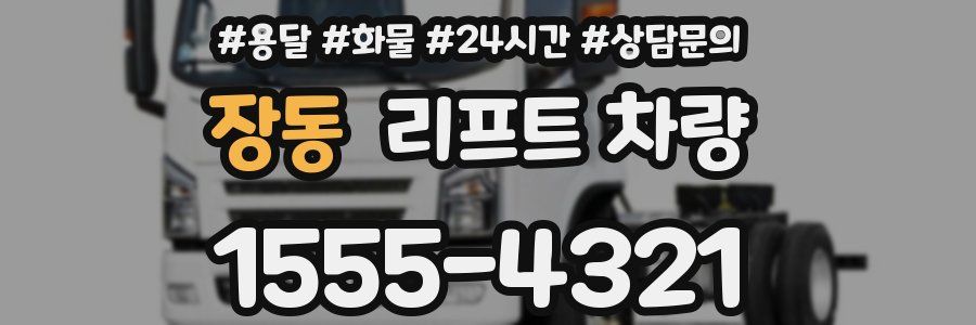 장동 리프트 차량