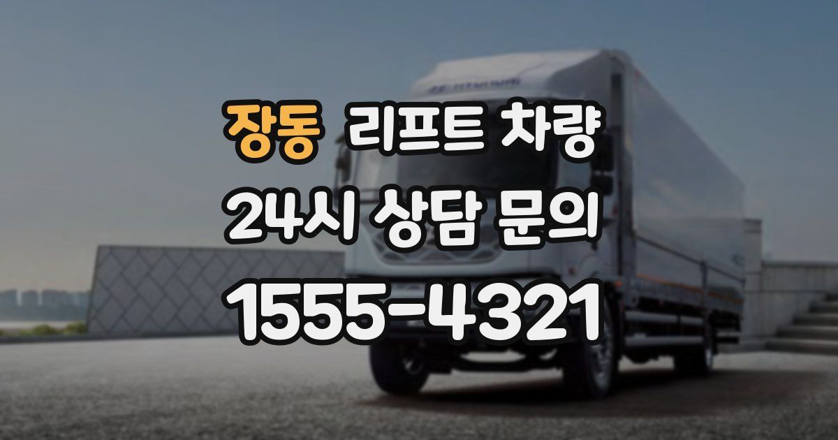 장동 리프트 차량