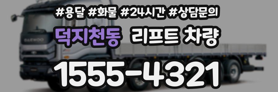 덕지천동 리프트 차량