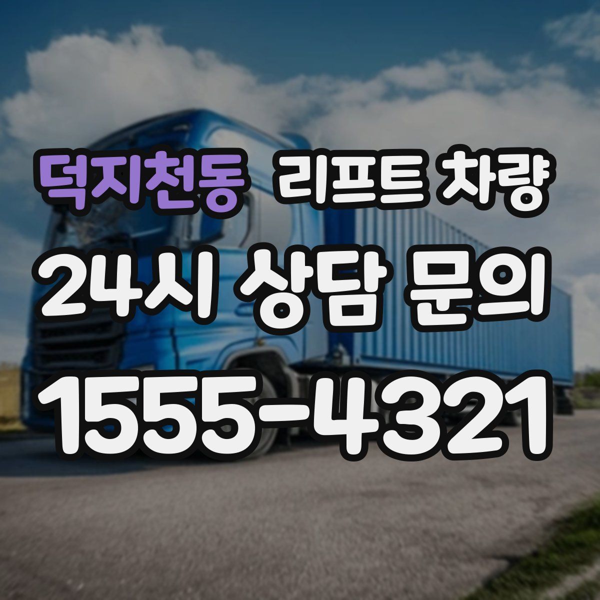 덕지천동 리프트 차량