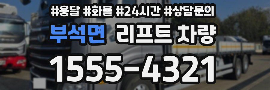 부석면 리프트 차량