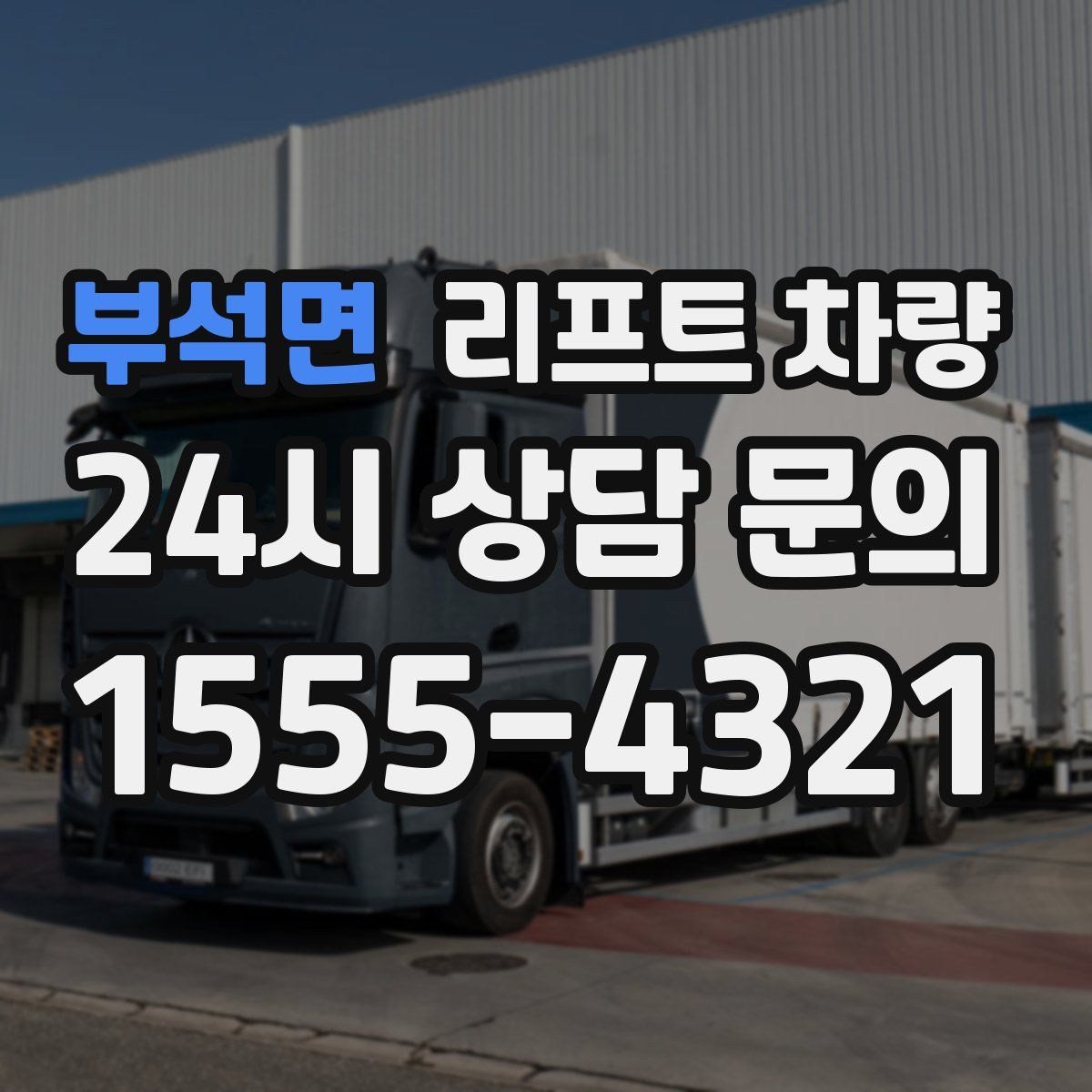 부석면 리프트 차량