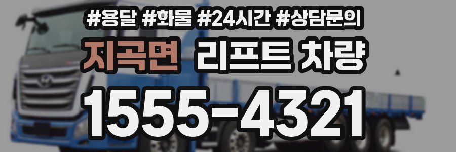 지곡면 리프트 차량
