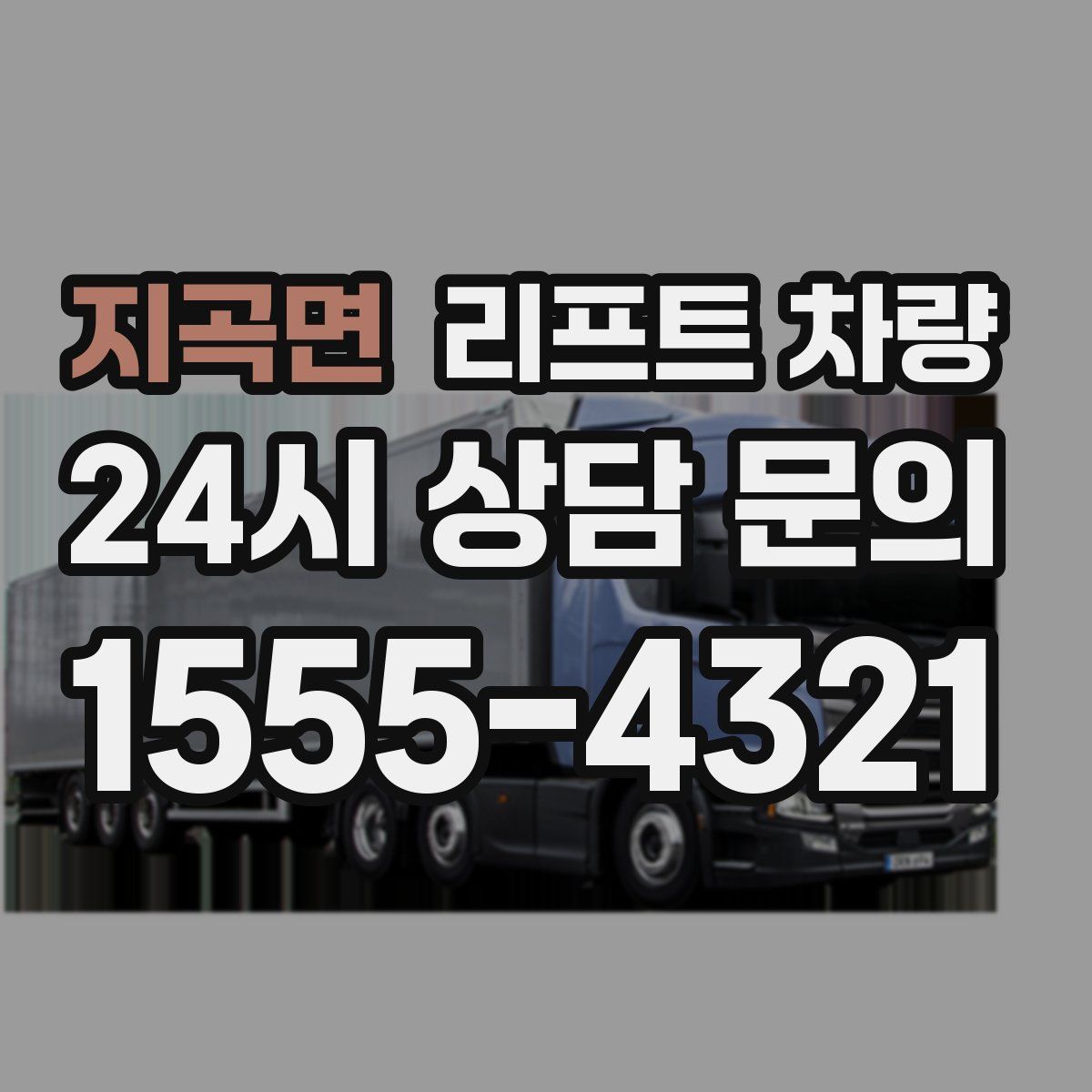 지곡면 리프트 차량