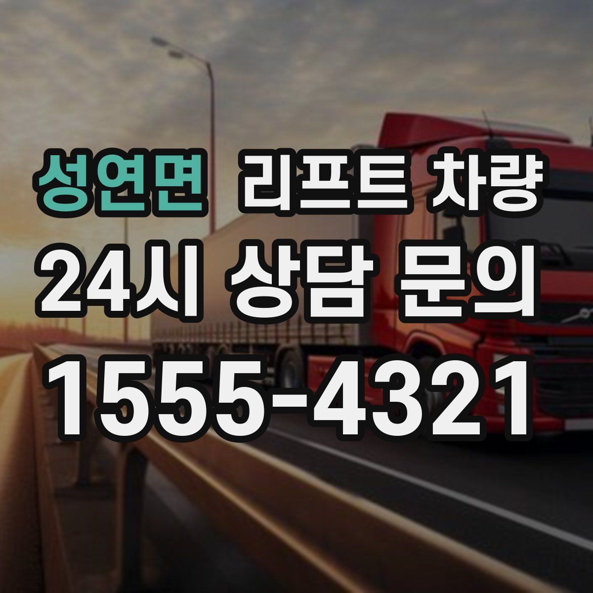 성연면 리프트 차량