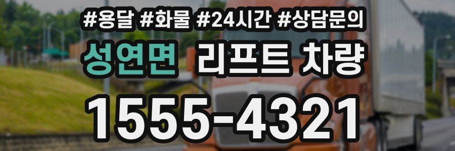 성연면 리프트 차량