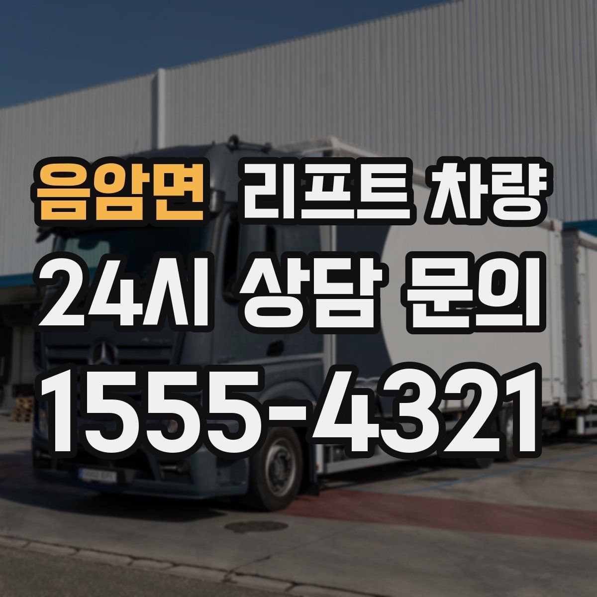 음암면 리프트 차량