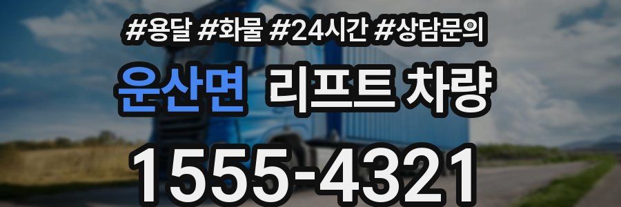 운산면 리프트 차량