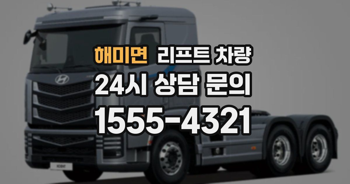 해미면 리프트 차량