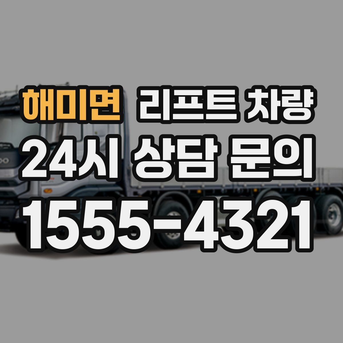 해미면 리프트 차량