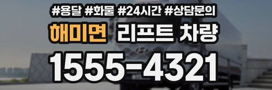 해미면 리프트 차량